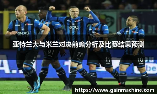 亚特兰大与米兰对决前瞻分析及比赛结果预测
