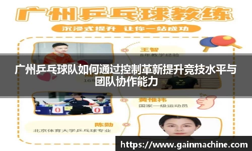 广州乒乓球队如何通过控制革新提升竞技水平与团队协作能力