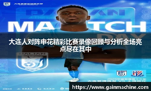 大连人对阵申花精彩比赛录像回顾与分析全场亮点尽在其中