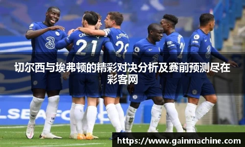 切尔西与埃弗顿的精彩对决分析及赛前预测尽在彩客网